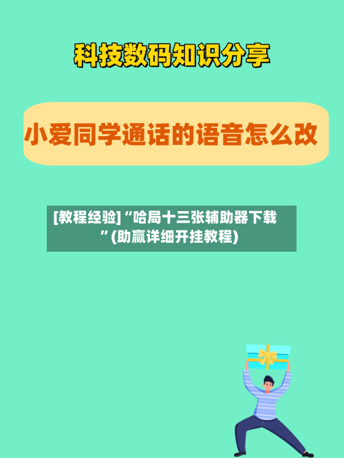 [教程经验]“哈局十三张辅助器下载	”(助赢详细开挂教程)-第2张图片