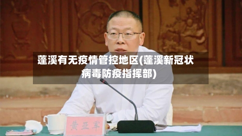 蓬溪有无疫情管控地区(蓬溪新冠状病毒防疫指挥部)-第2张图片