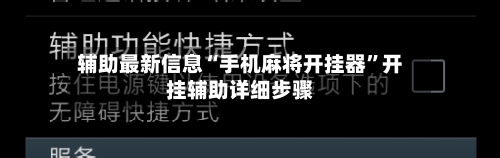 辅助最新信息“手机麻将开挂器	”开挂辅助详细步骤-第2张图片