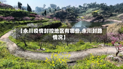 【永川疫情封控地区有哪些,永川封路情况】
