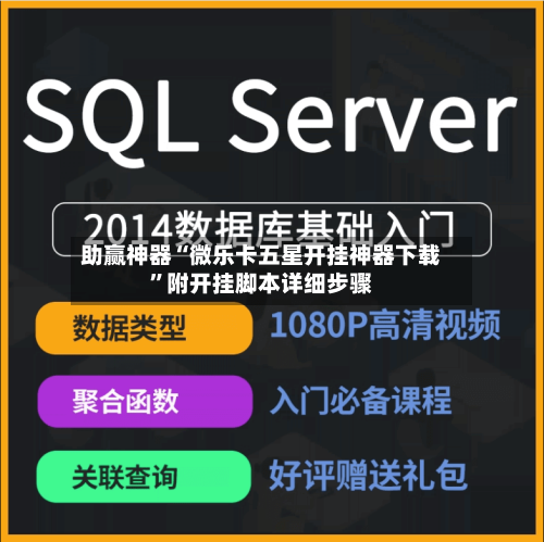 助赢神器“微乐卡五星开挂神器下载”附开挂脚本详细步骤-第2张图片