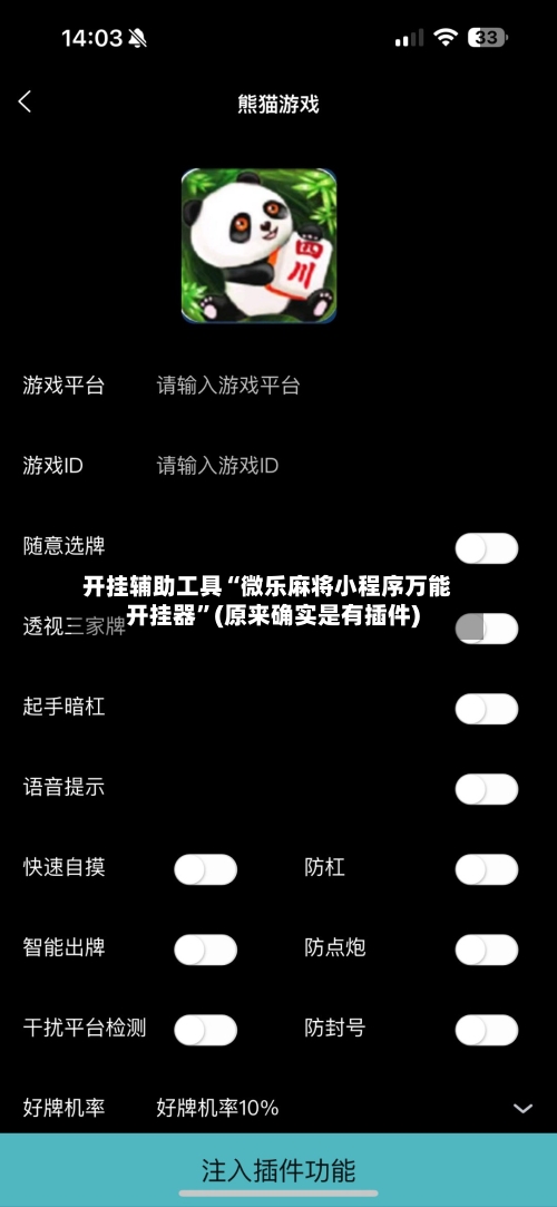 开挂辅助工具“微乐麻将小程序万能开挂器”(原来确实是有插件)-第2张图片
