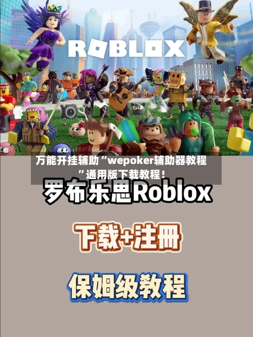 万能开挂辅助“wepoker辅助器教程”通用版下载教程！-第2张图片