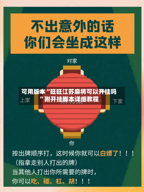 可用版本“旺旺江苏麻将可以开挂吗”附开挂脚本详细教程-第2张图片