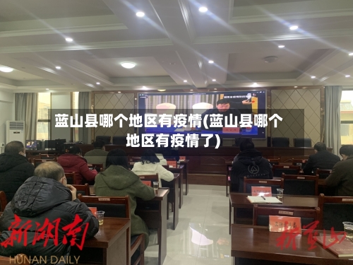 蓝山县哪个地区有疫情(蓝山县哪个地区有疫情了)-第3张图片