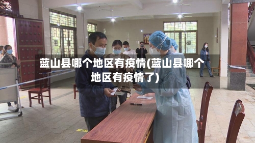 蓝山县哪个地区有疫情(蓝山县哪个地区有疫情了)