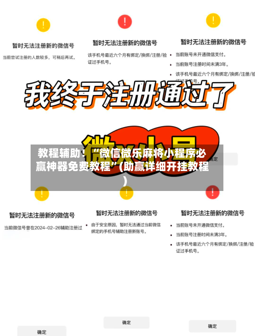 教程辅助！“微信微乐麻将小程序必赢神器免费教程”(助赢详细开挂教程)-第3张图片