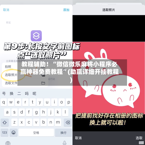 教程辅助！“微信微乐麻将小程序必赢神器免费教程	”(助赢详细开挂教程)-第2张图片