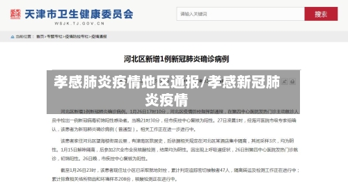 孝感肺炎疫情地区通报/孝感新冠肺炎疫情