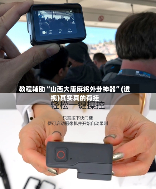 教程辅助“山西大唐麻将外卦神器”(透视)其实真的有挂