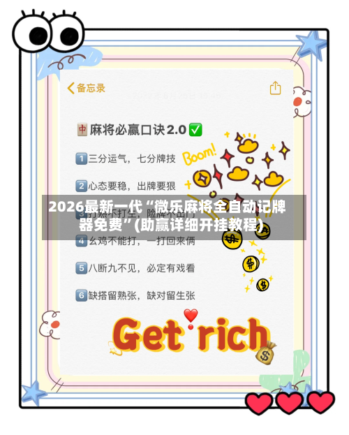 2026最新一代“微乐麻将全自动记牌器免费”(助赢详细开挂教程)-第3张图片