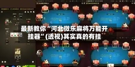 最新教你“河北微乐麻将万能开挂器	”(透视)其实真的有挂-第2张图片