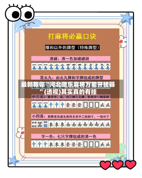 最新教你“河北微乐麻将万能开挂器”(透视)其实真的有挂-第3张图片