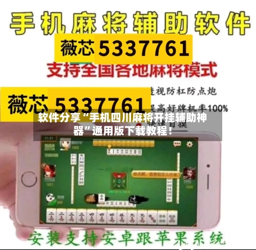 软件分享“手机四川麻将开挂辅助神器”通用版下载教程！-第3张图片