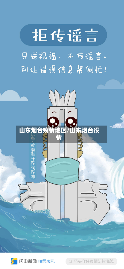 山东烟台疫情地区/山东烟台役情