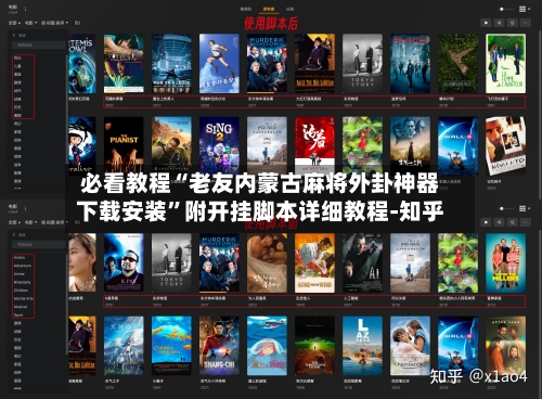 必看教程“老友内蒙古麻将外卦神器下载安装	”附开挂脚本详细教程-知乎-第2张图片