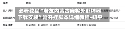 必看教程“老友内蒙古麻将外卦神器下载安装”附开挂脚本详细教程-知乎