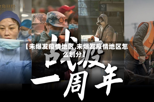 【未爆发疫情地区,未爆发疫情地区怎么划分】-第2张图片