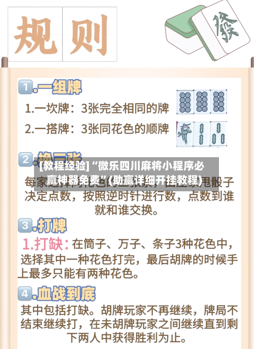 [教程经验]“微乐四川麻将小程序必赢神器免费”(助赢详细开挂教程)-第2张图片