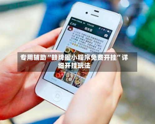 专用辅助“赣牌圈小程序免费开挂	”详细开挂玩法-第2张图片