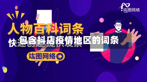 包含抖店疫情地区的词条