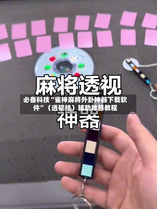 必备科技“雀神麻将外卦神器下载软件”（透视挂）辅助神器教程-第2张图片