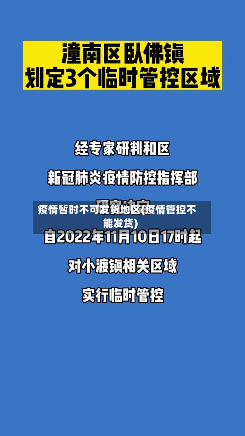 疫情暂时不可发货地区(疫情管控不能发货)