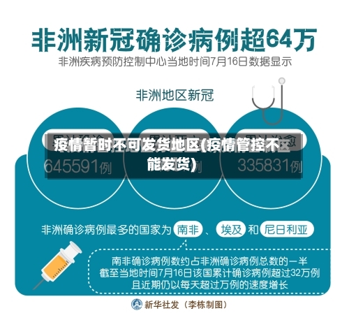 疫情暂时不可发货地区(疫情管控不能发货)-第3张图片