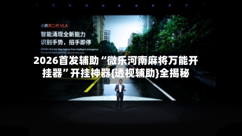 2026首发辅助“微乐河南麻将万能开挂器”开挂神器{透视辅助}全揭秘-第2张图片