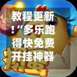 教程更新!“多乐跑得快免费开挂神器	”掌握辅助功能必胜规则-第2张图片