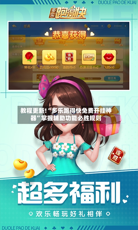 教程更新!“多乐跑得快免费开挂神器”掌握辅助功能必胜规则-第3张图片