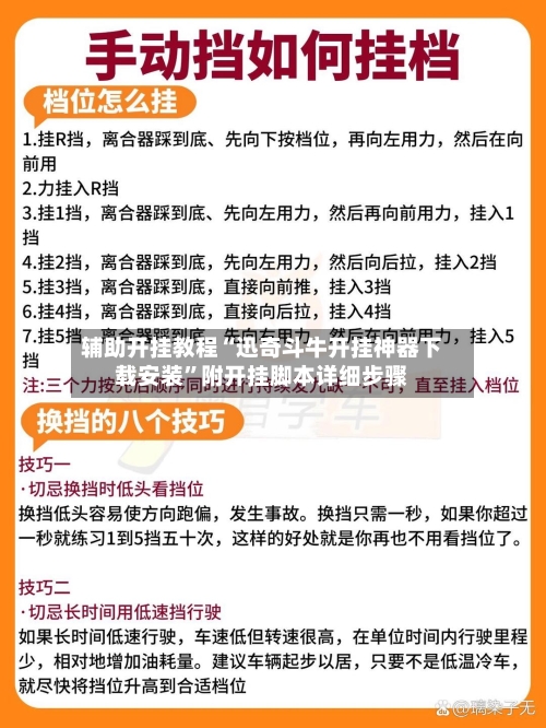 辅助开挂教程“迅奇斗牛开挂神器下载安装	”附开挂脚本详细步骤-第2张图片