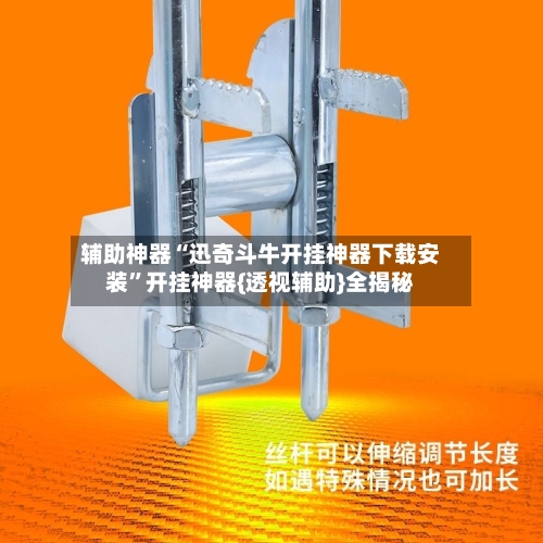 辅助神器“迅奇斗牛开挂神器下载安装”开挂神器{透视辅助}全揭秘-第2张图片