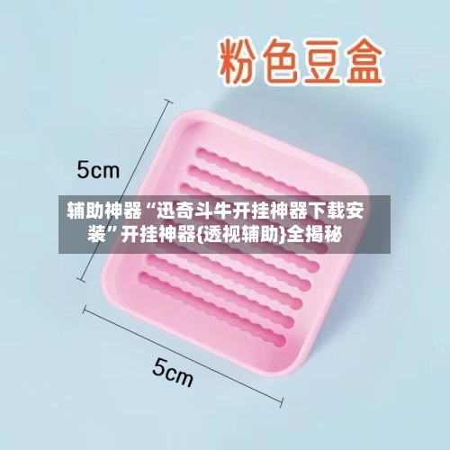 辅助神器“迅奇斗牛开挂神器下载安装”开挂神器{透视辅助}全揭秘