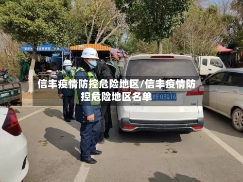 信丰疫情防控危险地区/信丰疫情防控危险地区名单-第2张图片