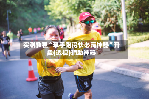 实测教程“牵手跑得快必赢神器”开挂(透视)辅助神器