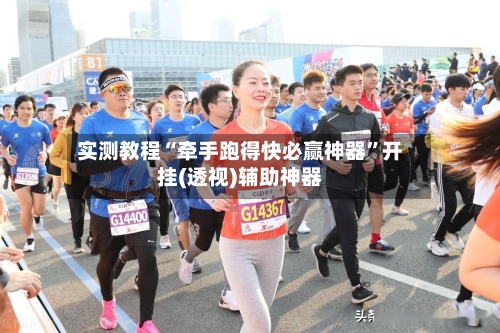 实测教程“牵手跑得快必赢神器”开挂(透视)辅助神器-第3张图片