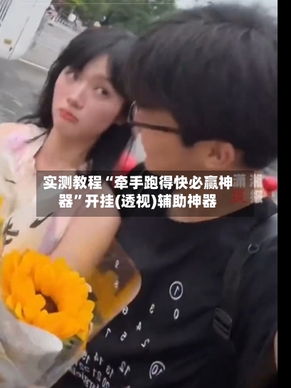 实测教程“牵手跑得快必赢神器”开挂(透视)辅助神器-第2张图片