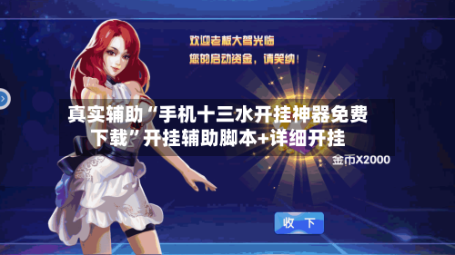 真实辅助“手机十三水开挂神器免费下载”开挂辅助脚本+详细开挂-第3张图片