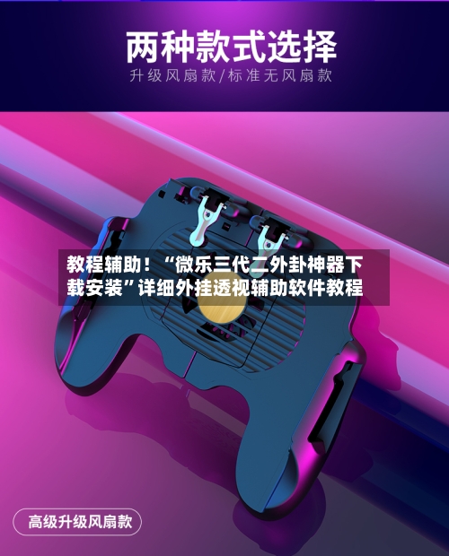 教程辅助！“微乐三代二外卦神器下载安装”详细外挂透视辅助软件教程-第2张图片