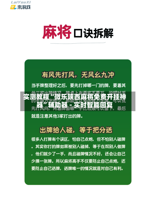 实测教程“微乐陕西麻将免费开挂神器”辅助器 - 实时智能回复-第3张图片