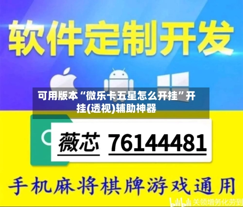 可用版本“微乐卡五星怎么开挂”开挂(透视)辅助神器-第3张图片
