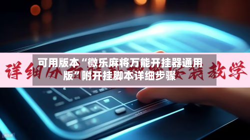 可用版本“微乐麻将万能开挂器通用版”附开挂脚本详细步骤-第2张图片