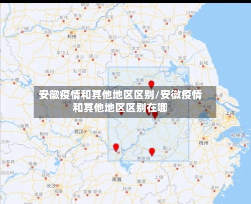 安徽疫情和其他地区区别/安徽疫情和其他地区区别在哪-第2张图片