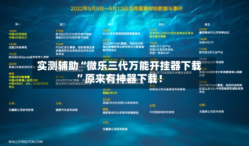 实测辅助“微乐三代万能开挂器下载”原来有神器下载！-第2张图片