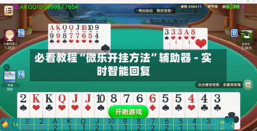 必看教程“微乐开挂方法”辅助器 - 实时智能回复-第3张图片