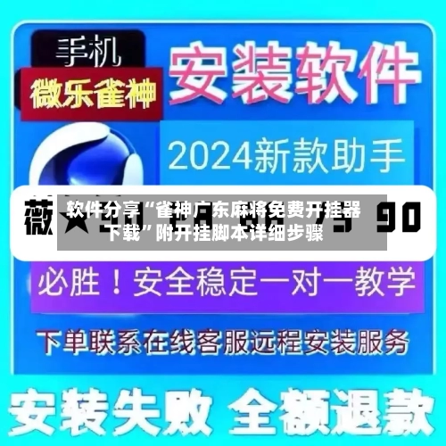 软件分享“雀神广东麻将免费开挂器下载”附开挂脚本详细步骤-第3张图片