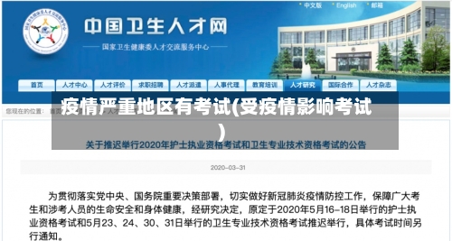 疫情严重地区有考试(受疫情影响考试)-第2张图片