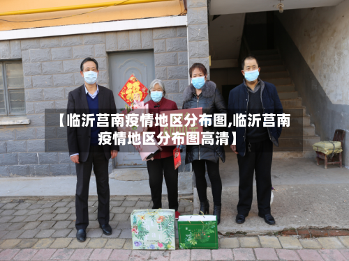 【临沂莒南疫情地区分布图,临沂莒南疫情地区分布图高清】-第3张图片