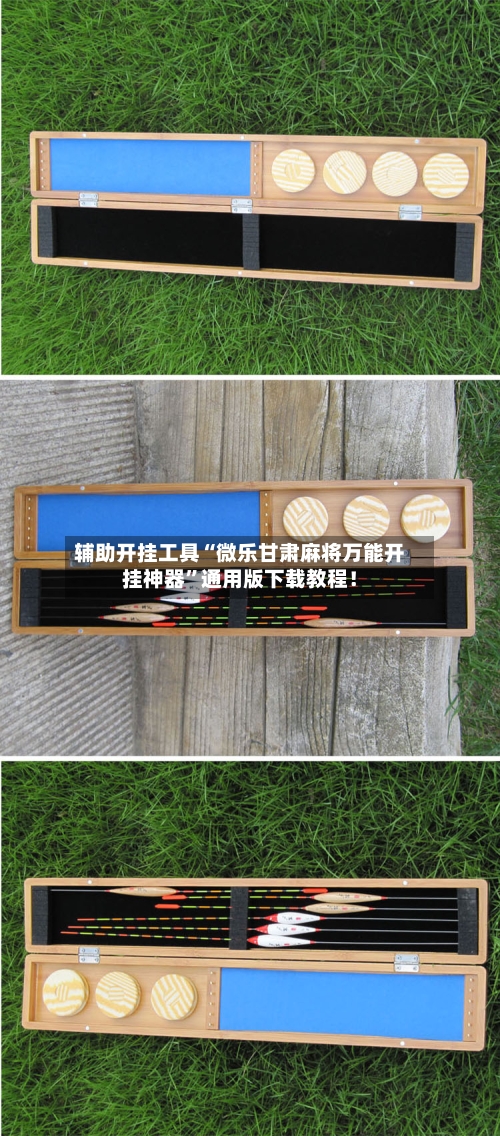 辅助开挂工具“微乐甘肃麻将万能开挂神器”通用版下载教程！-第3张图片